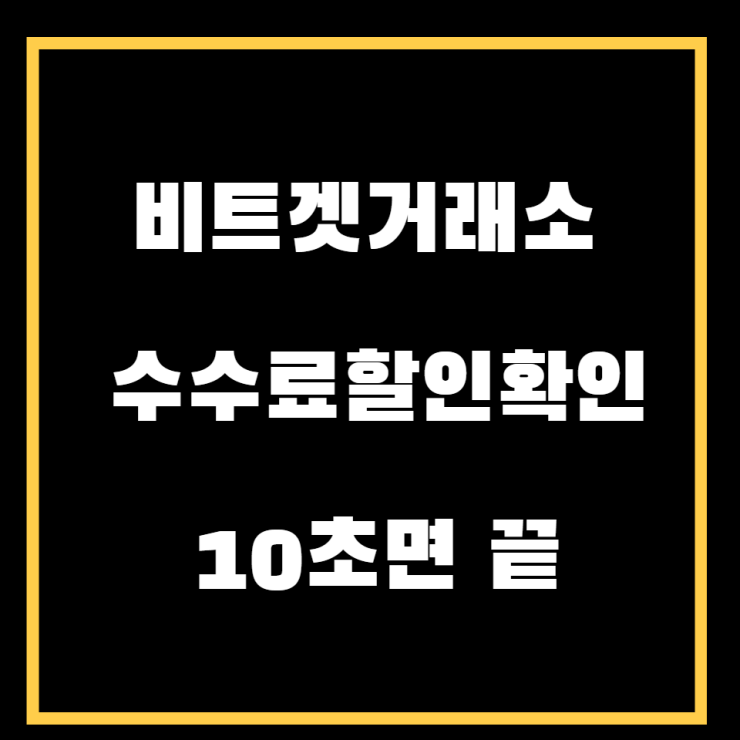  비트겟 거래소할인 제대로 받고 있는걸까? 5초만에 알아보기