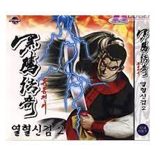 열혈신검2 흑응전기 열혈신검2 흑응전기