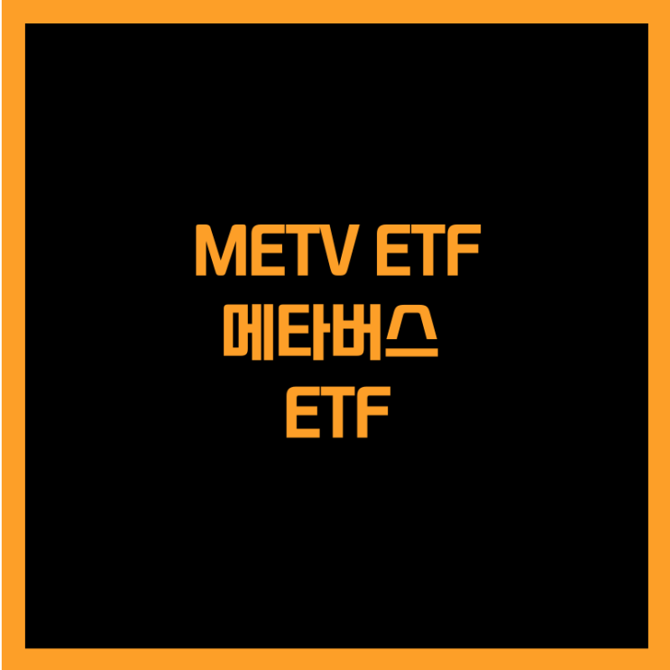  전 세계 메타버스에 투자하는 METV ETF