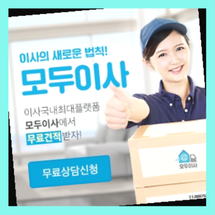  원룸이사가격비교? 포장이사 절약 방법  정말인가여?정말이죠~