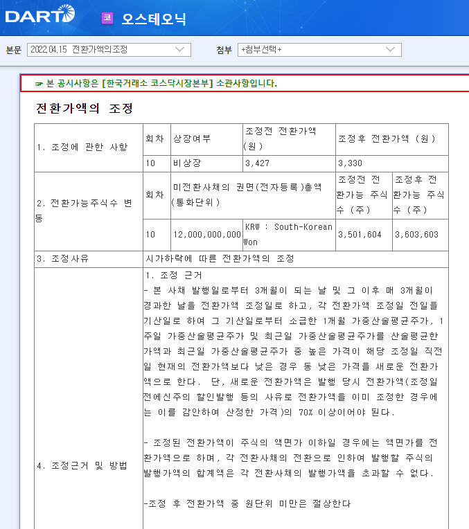 오스테오닉 / 전환가액의조정 오스테오닉 / 전환가액의조정