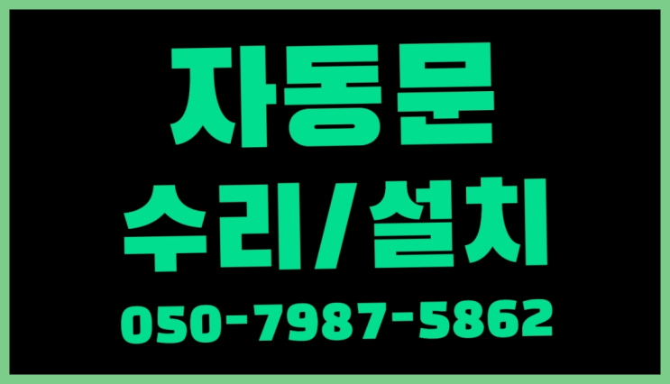  빌라자동문가격 자동문수리/설치/AS 잘오셨슴당