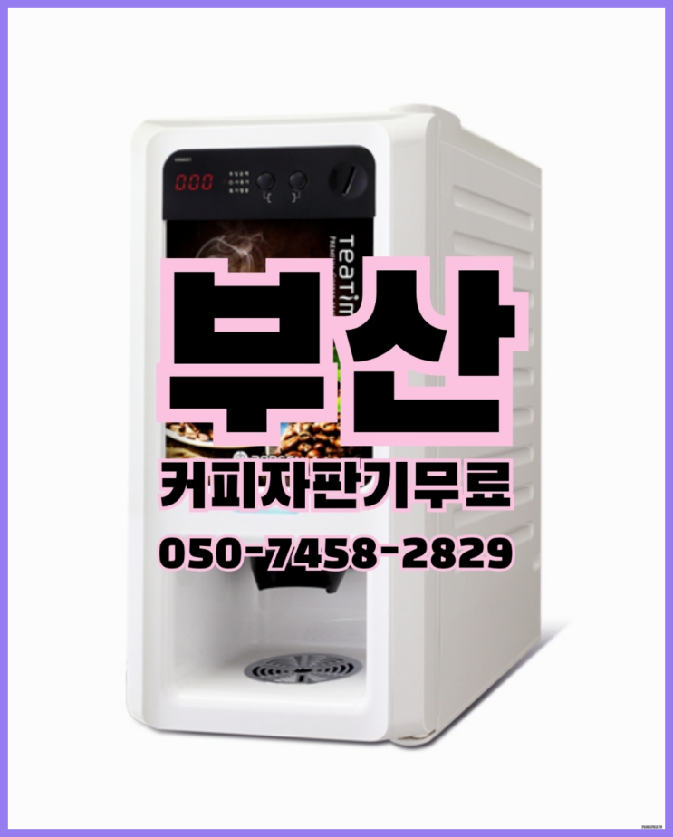  <부산,김해,양산> 원두머신 무상임대/렌탈/대여 올커벤 안내