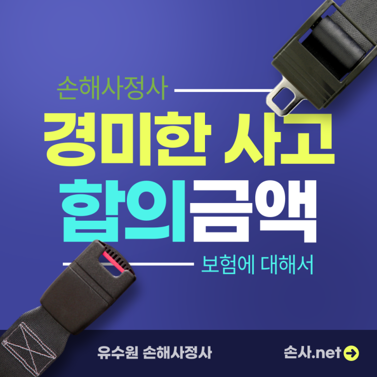  경미한 교통사고 합의금, 얼마를 받아야 적당할까? 손해사정사가 설명드립니다.