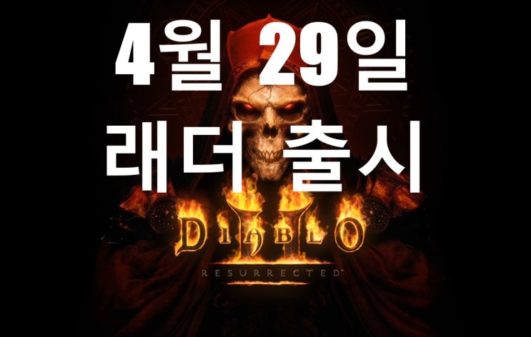  [디아블로2레저렉션]래더 일정 공개/ 2.4패치 룬워드