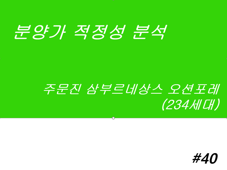  주문진 삼부르네상스 오션포레 분양가 적정성 분석