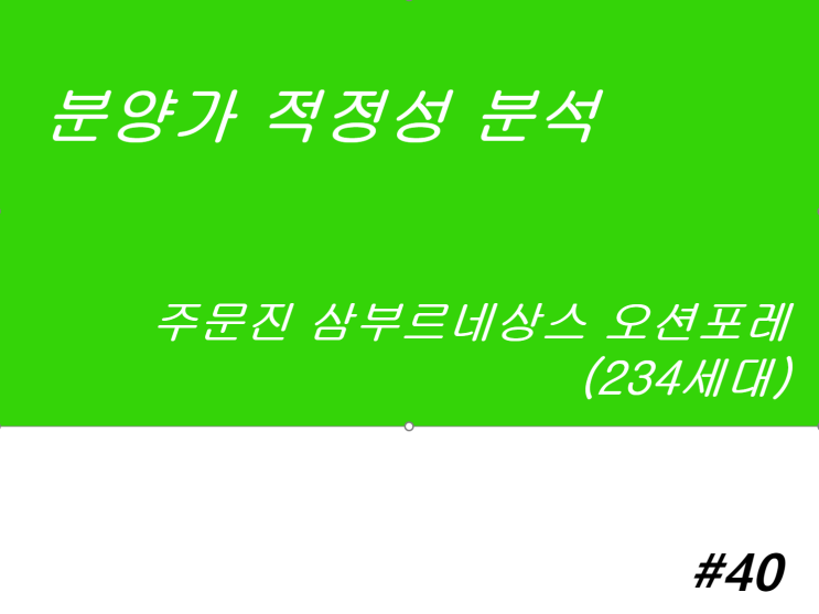 주문진 삼부르네상스 오션포레 분양가 적정성 분석