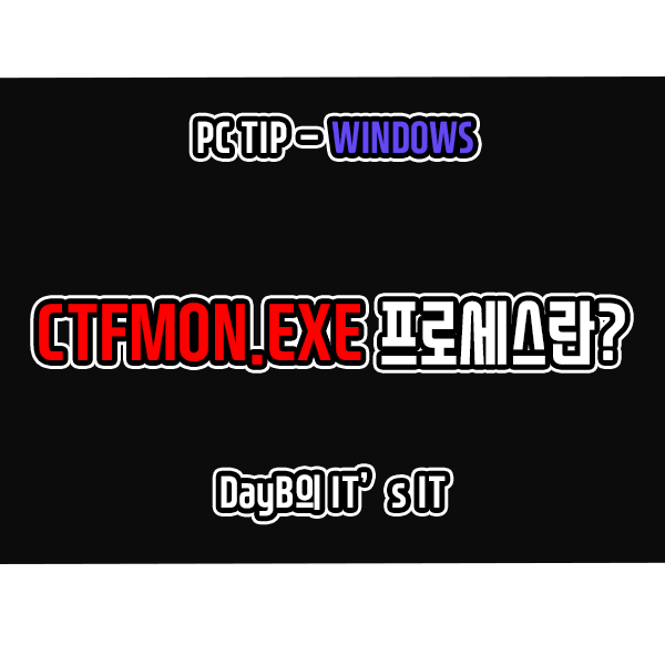 윈도우11 프로세스 CTFMON.EXE는 무엇이며 비활성화 하는 방법 윈도우11 프로세스 CTFMON.EXE는 무엇이며 비활성화 하는 방법