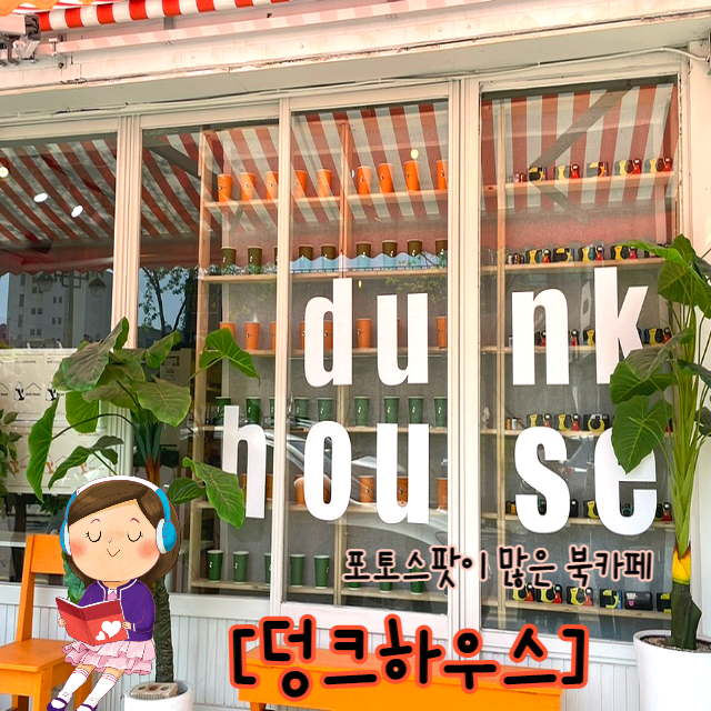  울산성남동 카페 루프탑 북카페 덩크하우스