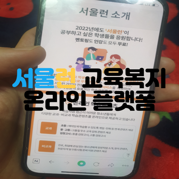 서울런 온라인 플랫폼 교육복지 유명 인터넷강의 무료