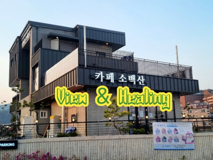  멋진 뷰와 힐링까지 되는 카페 소백산(feat. 풍기 맛집)