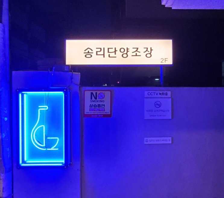 [맛집] 송리단양조장 : 송리단길 신상 막걸리집 내돈내산 후기