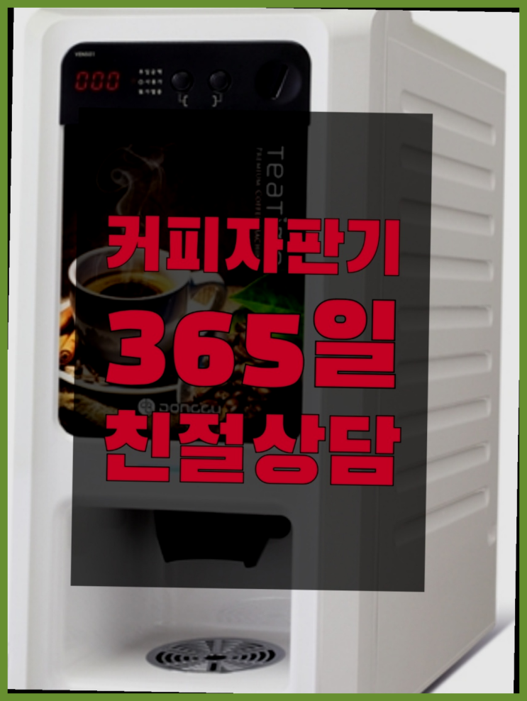 <부산,김해,양산> 커피머신기 무상임대/렌탈/대여 올커벤 즐기세요