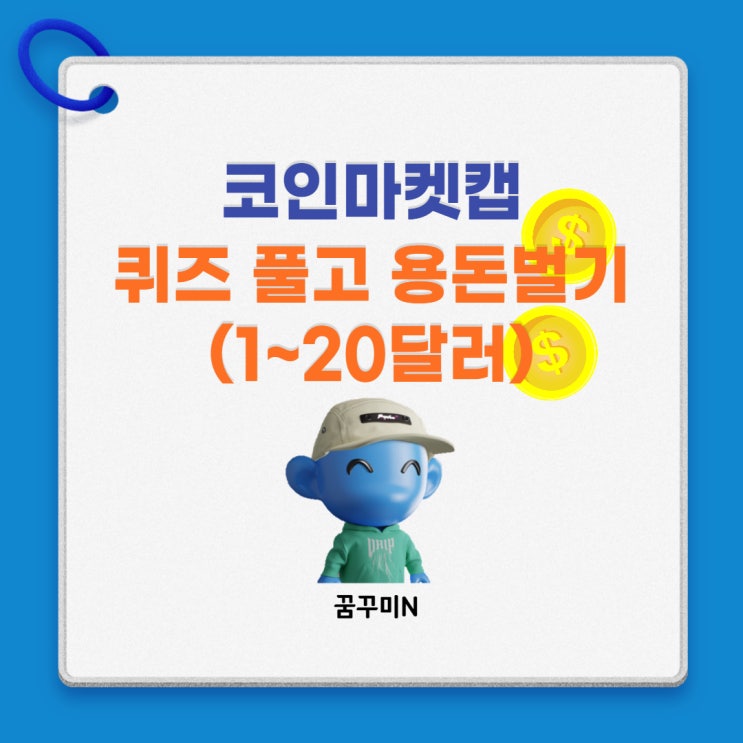 코인마켓캡 Earn Crypto, 퀴즈 풀면 돈을 줘요~