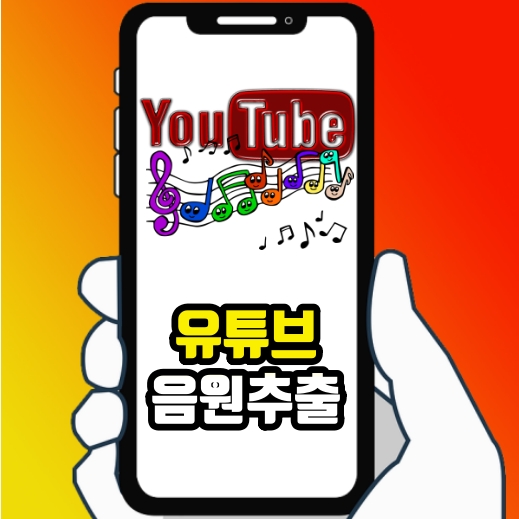  유튜브 음원추출 스마트폰에서 쉽게 해보자