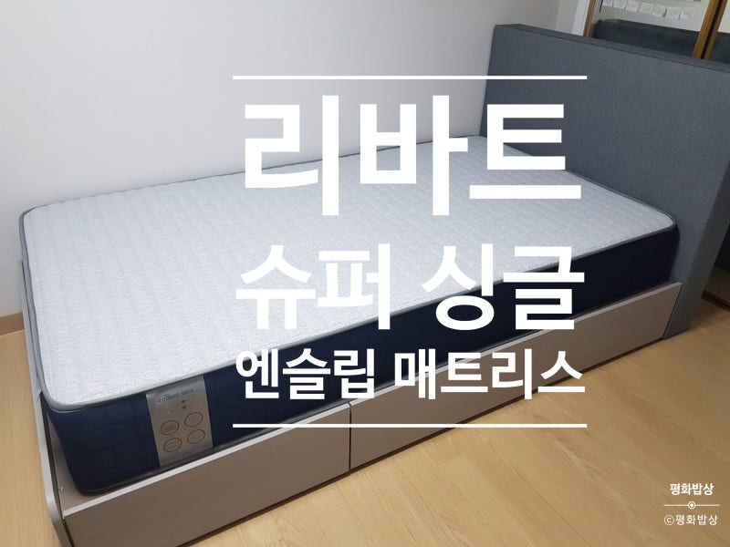 [ 리바트 침대 ]_슈퍼 싱글 3색 서랍형_엔슬립 베이직 매트리스_구입하고 조립하기