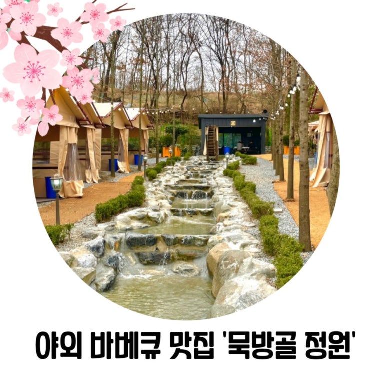[충북 아이와 가볼 만한 곳] 청주 야외 고기 맛집 '내수 묵방골정원'
