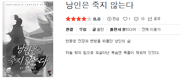  낭인은 죽지 않는다 - 월만 : 평점(1/10) // 개쓰레기