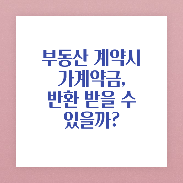 부동산 가계약금, 반환 받을 수 있나요?