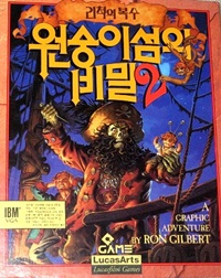 원숭이섬의 비밀2 원숭이섬의 비밀2