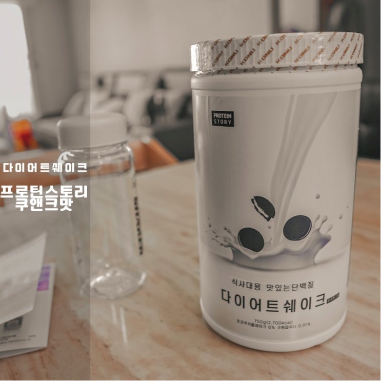  다이어트쉐이크 추천 프로틴스토리 쿠앤크맛 후기 맛있고 배부름!