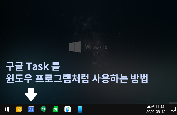  google 캘린더, Task, 구글 킵 등 인터넷 서비스를 윈도우 프로그램처럼 단독창으로 이용하는 방법
