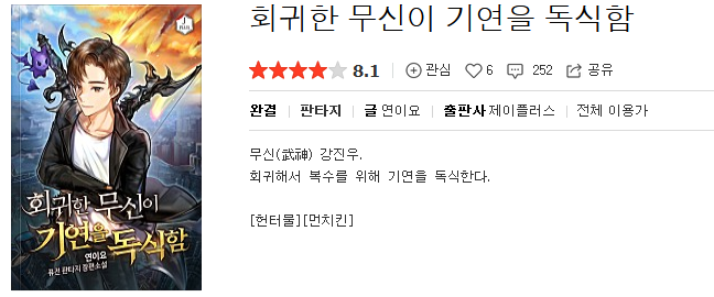  회귀한 무신이 기연을 독식함 - 연이요 : 평점(2/10) // 양산형 쓰레기