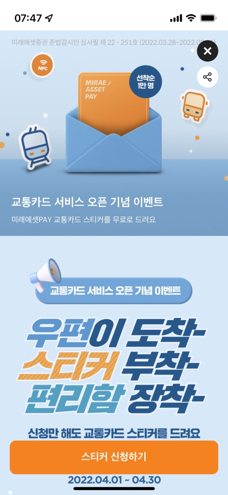  미래에셋PAY 교통카드 스티커 무료 이벤트(4.1~4.30)