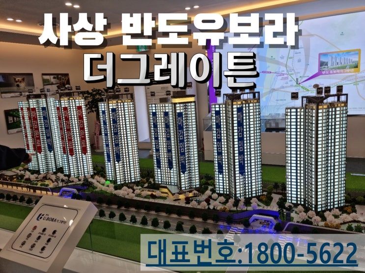  사상 반도 유보라 아파트 모델하우스 안내