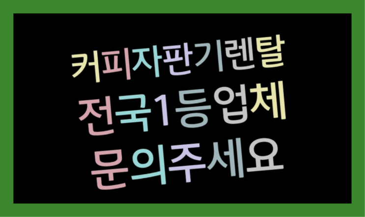  [커피자판기렌탈]/ 업소용커피머신임대 대한민국 1등업체  알고계시죠?