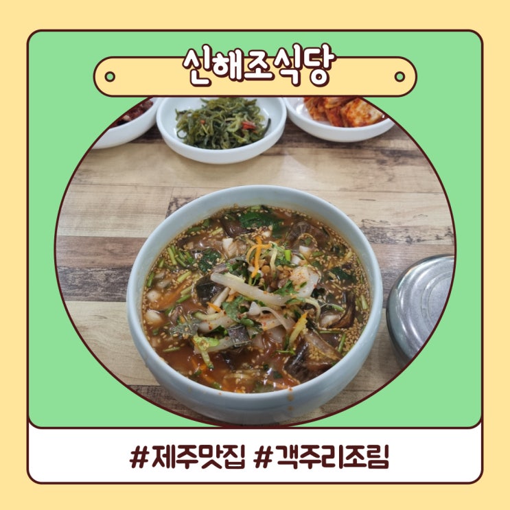 제주도 탑동 쥐치조림 맛있었던 현지인추천 신해조식당 제주도 탑동 쥐치조림 맛있었던 현지인추천 신해조식당