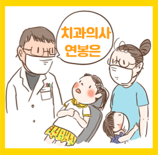  치과의사 연봉 월급 꼼꼼히 알아봐요
