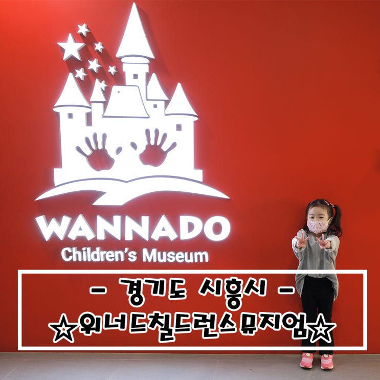  경기도 시흥_#위너두칠드런스뮤지엄 #키즈카페
