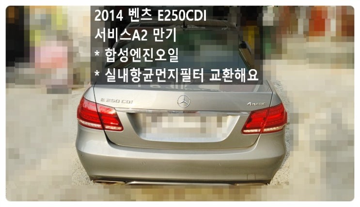  2014 벤츠E250CDI 서비스A2만기 합성엔진오일 항균먼지필터 교환해요. 부천벤츠BMW수입차정비합성엔진오일소모품교환전문점 부영수퍼카