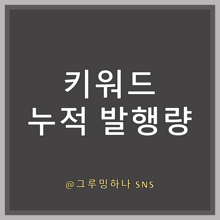  네이버 블로그 키워드 검색 분석, 누적 발행량의 함정