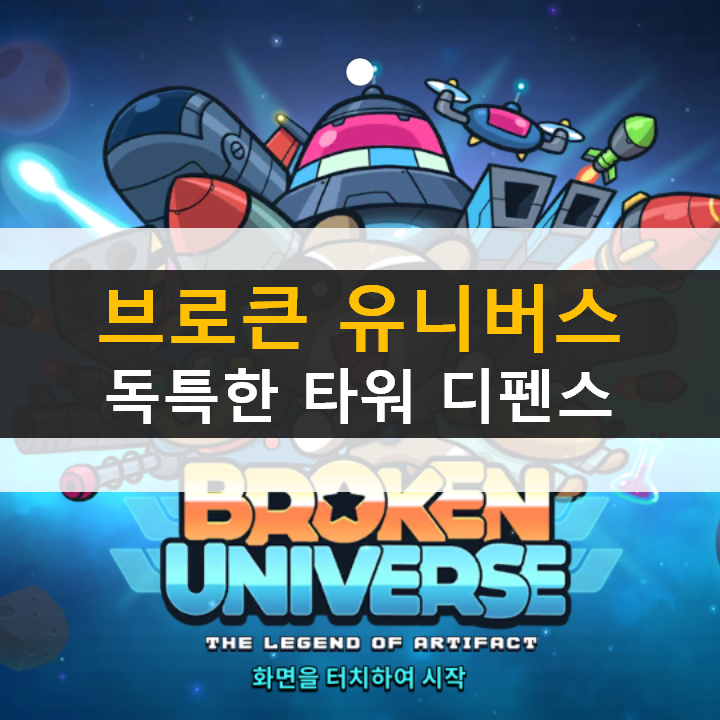 브로큰 유니버스 전략 타워 디펜스 스팀 게임을 모바일에서? 브로큰 유니버스 전략 타워 디펜스 스팀 게임을 모바일에서?