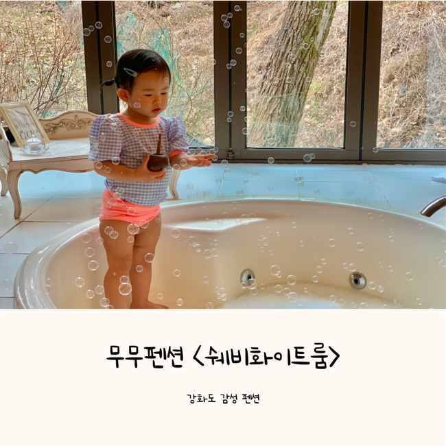  강화도 감성숙소 무무펜션 <쉐비화이트룸> 아기랑 엄마 둘이 여행하기에도 좋았어요