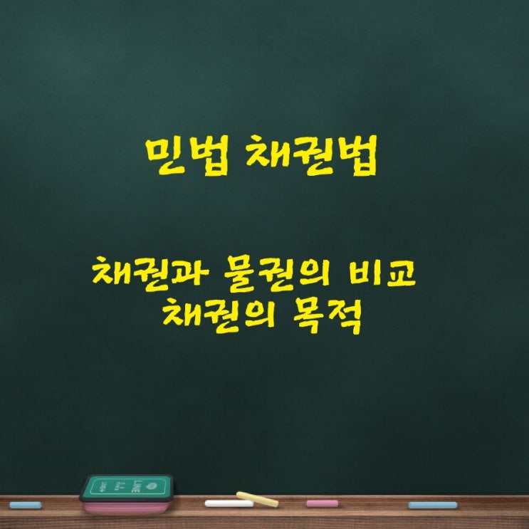  채권과 물권의 비교, 특정물채권 종류채권 금전채권 이자채권 선택채권의 의의와 특정에 대하여