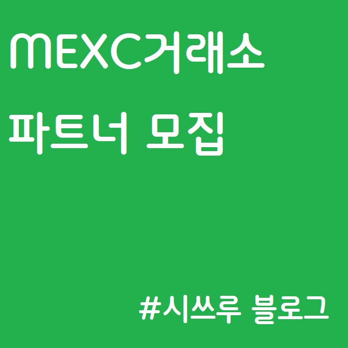 MEXC거래소 :: 파트너 모집, 파트너 세션, 킥스타터 수익, MX토큰, 서브IB, 레퍼럴코드