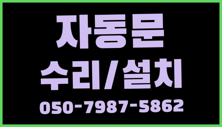  차단기리모컨 자동문수리/설치/AS 찾았어요!