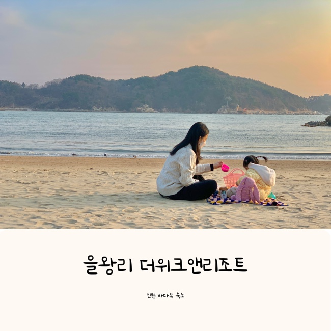 을왕리 바다뷰 더위크앤리조트 | 바다랑 가까워 아기랑 여행가기 좋아요