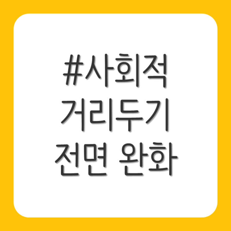 사회적 거리 두기 전면 완화