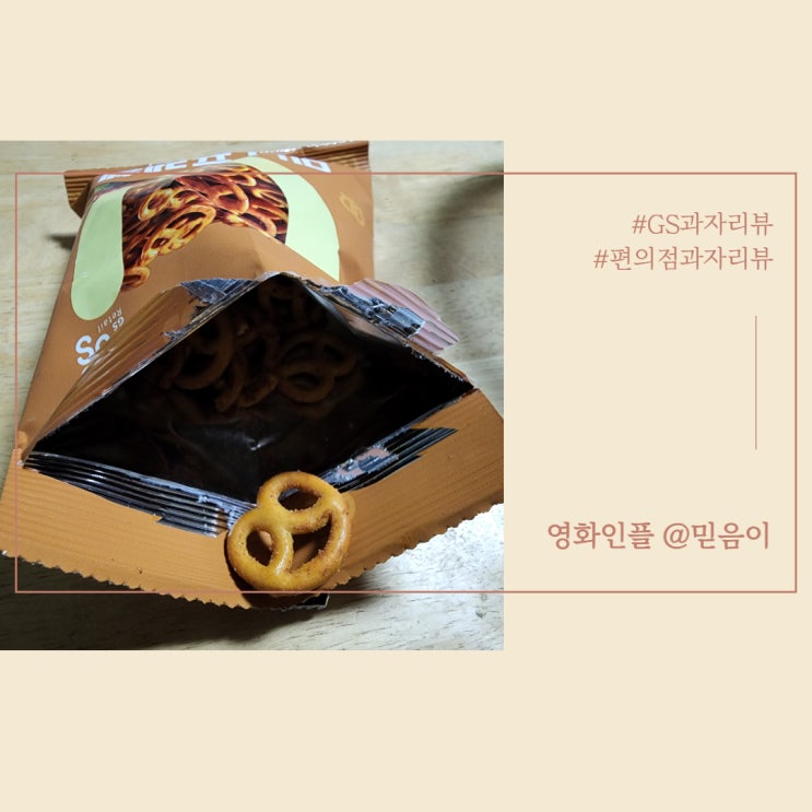  GS 편의점 과자 리뷰 미니 프레첼 베이비 스타 라면 스낵 영화관 팝콘