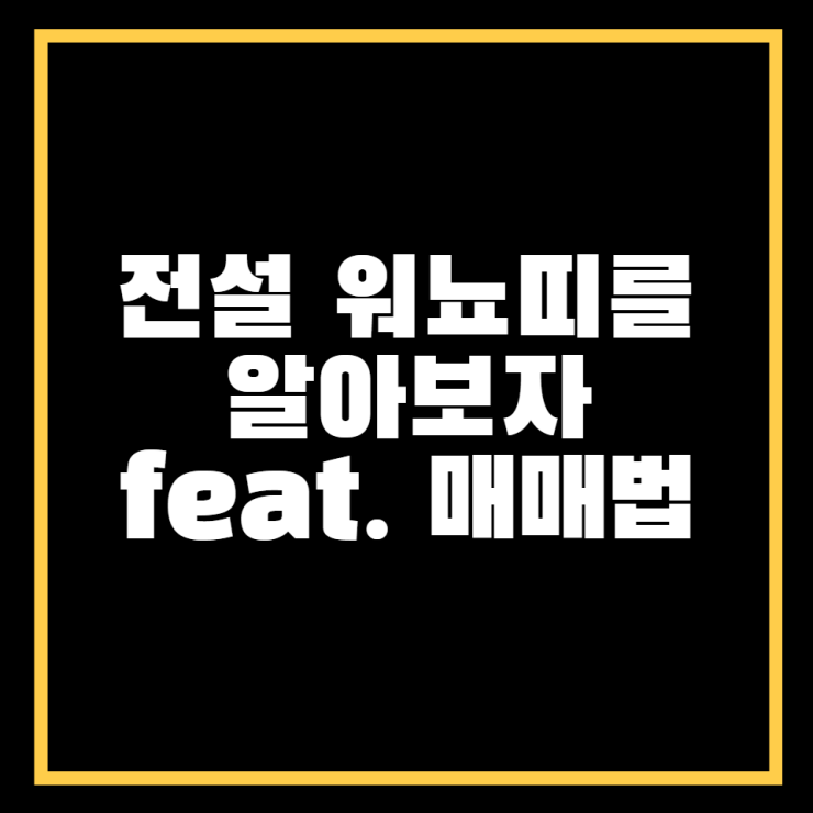  워뇨띠? 원효씨? 전설의 트레이더를 알아보자