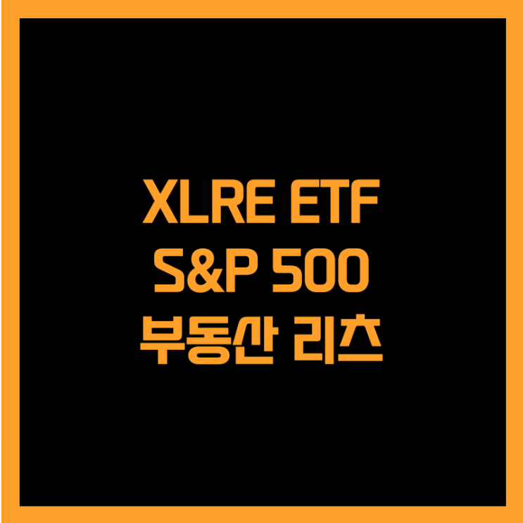  미국 S&P 500 리츠 기업에 투자하는 XLRE ETF