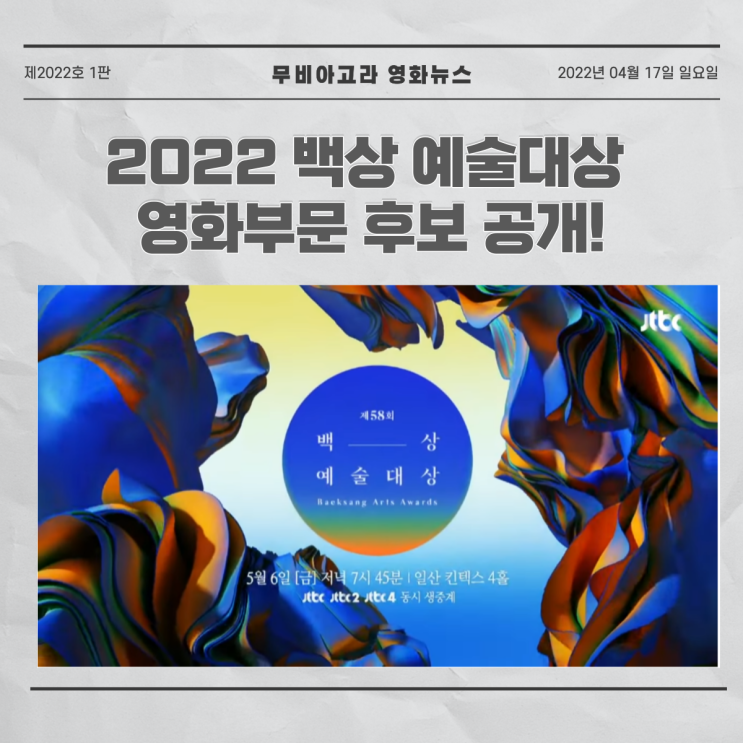  2022 제 58회 백상예술대상 일정과 영화부문 후보