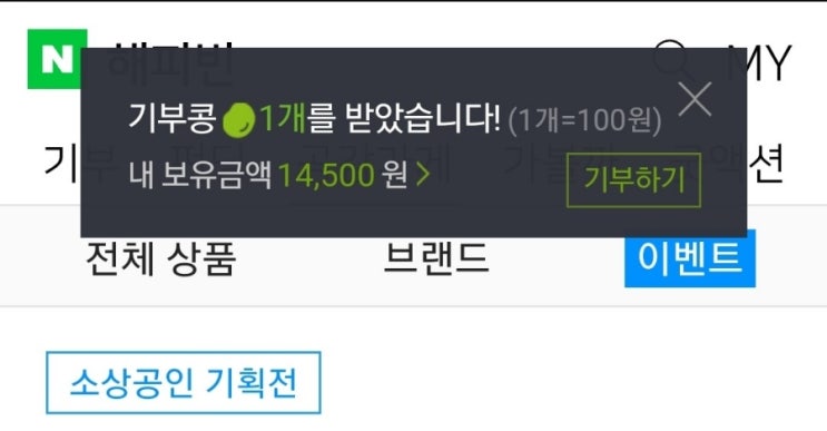 해피빈 기부콩으로 쉽게 기부하세요!