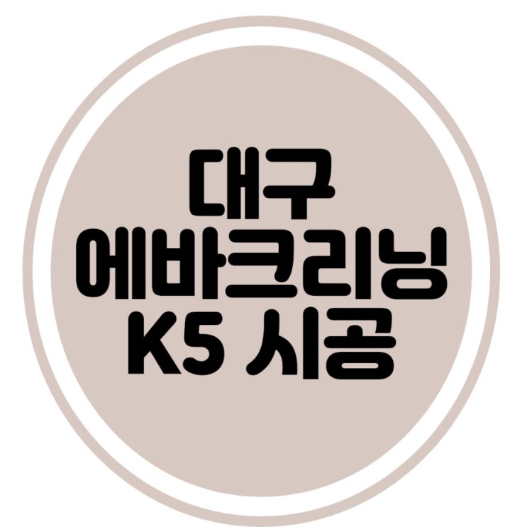  자동차에어컨냄새제거 대구출장에바크리닝 k5 시공 후기