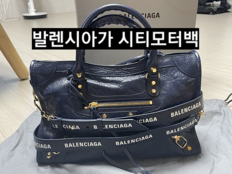  발렌시아가 클래식 시티모터백 스몰 사이즈 구매 후기 ! 여자 명품가방 추천