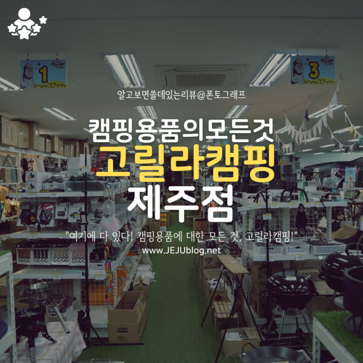  제주캠핑에 대한 모든 것 제주고릴라캠핑! 초보캠핑자도 걱정 없는 제주캠핑용품 여기 다 있다~